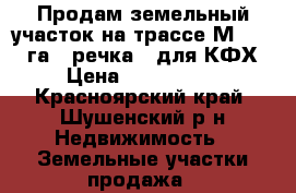 Продам земельный участок на трассе М54 , 56 га., речка , для КФХ. › Цена ­ 2 700 000 - Красноярский край, Шушенский р-н Недвижимость » Земельные участки продажа   